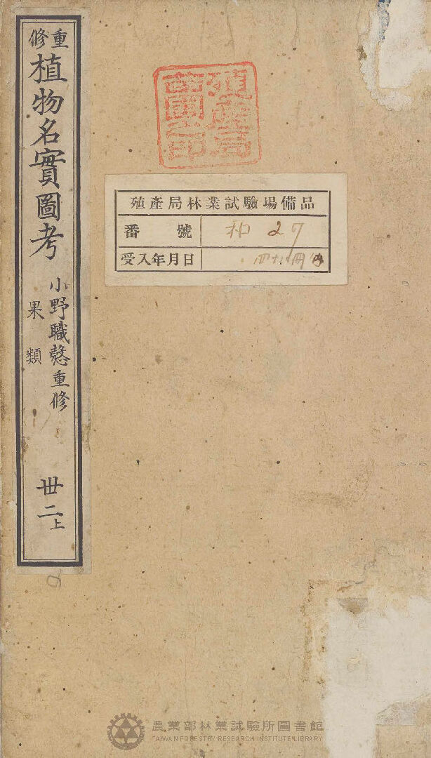 重修植物名實圖考 果類  卅二上