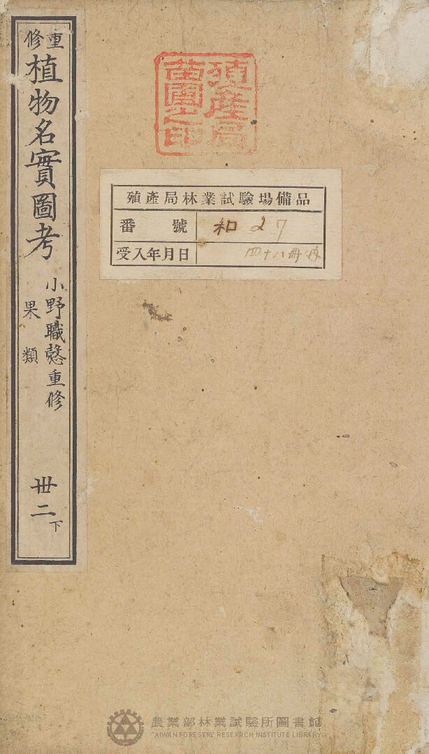 重修植物名實圖考 果類  卅二下