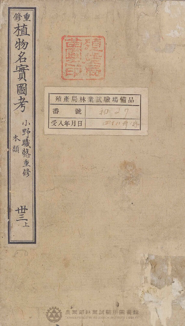 重修植物名實圖考 木類  卅三上