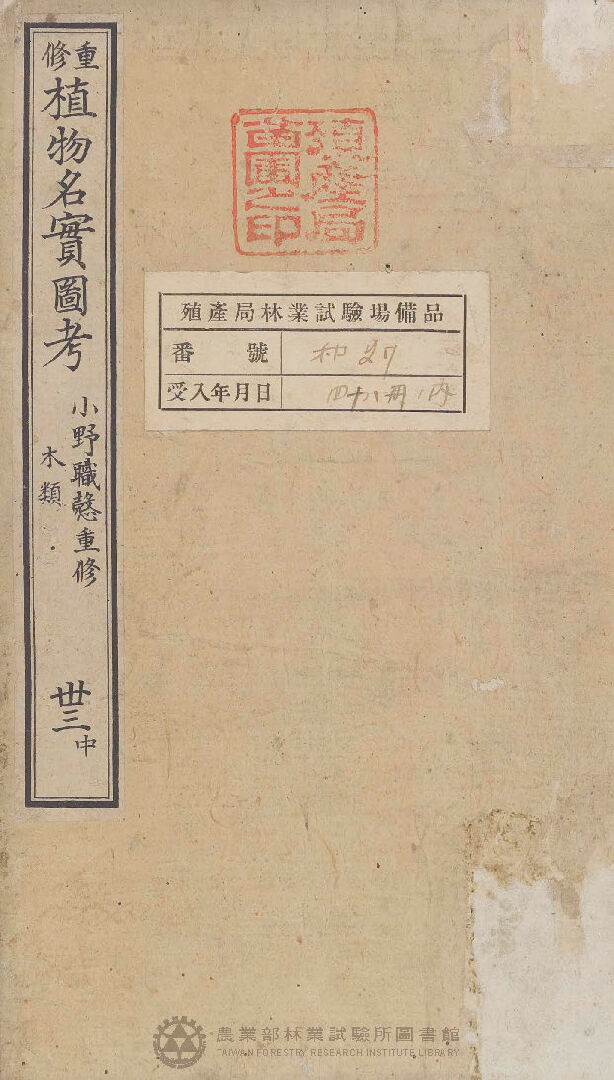 重修植物名實圖考 木類  卅三中