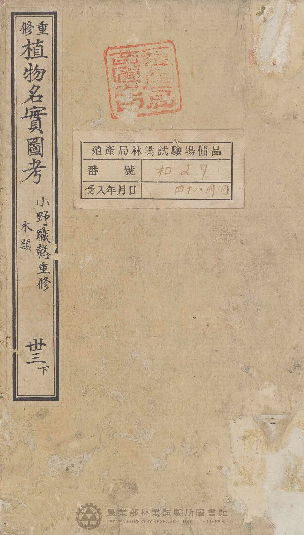 重修植物名實圖考 木類  卅三下