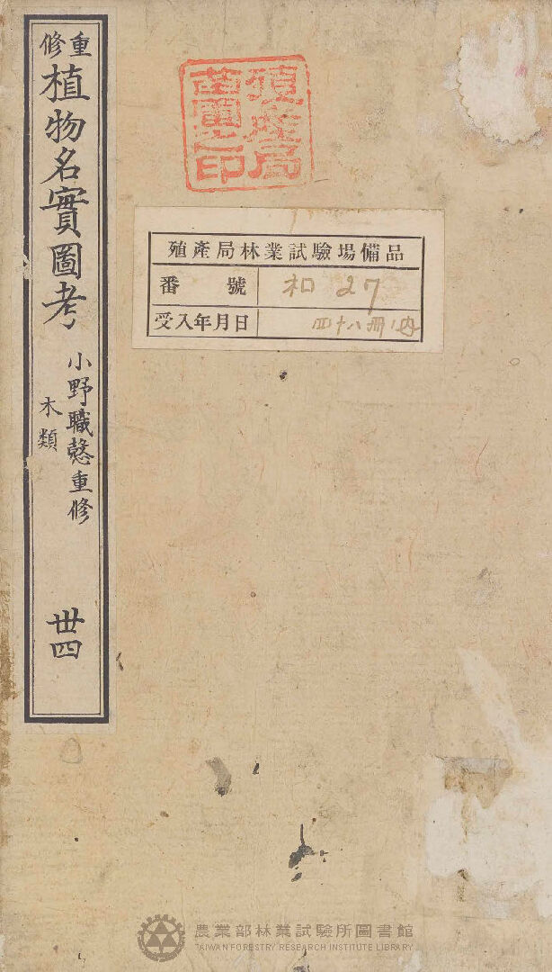 重修植物名實圖考 木類  卅四