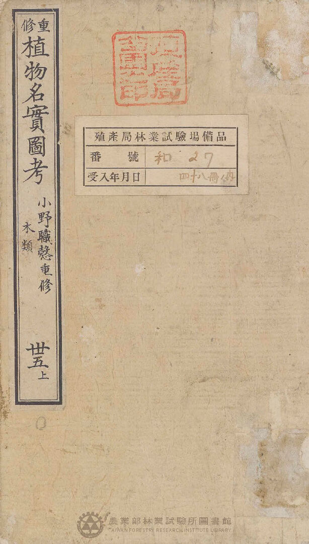 重修植物名實圖考 木類  卅五上