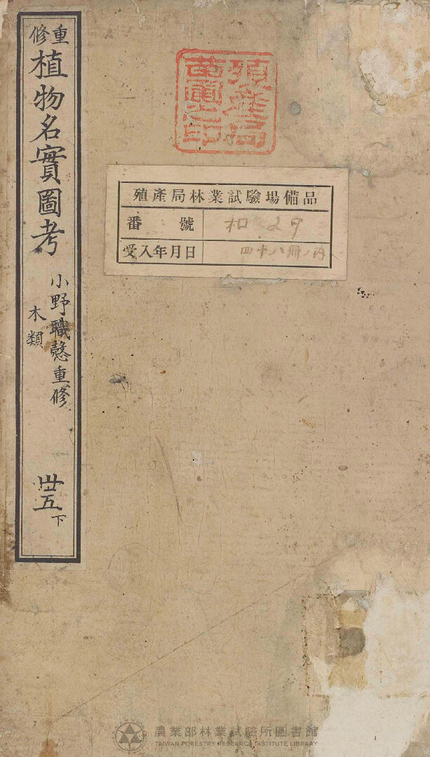 重修植物名實圖考 木類  卅五下
