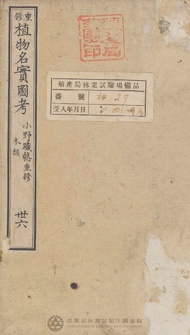 重修植物名實圖考 木類  卅六