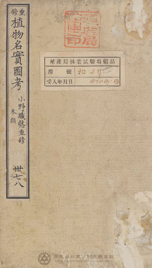 重修植物名實圖考 木類  卅七 卅八