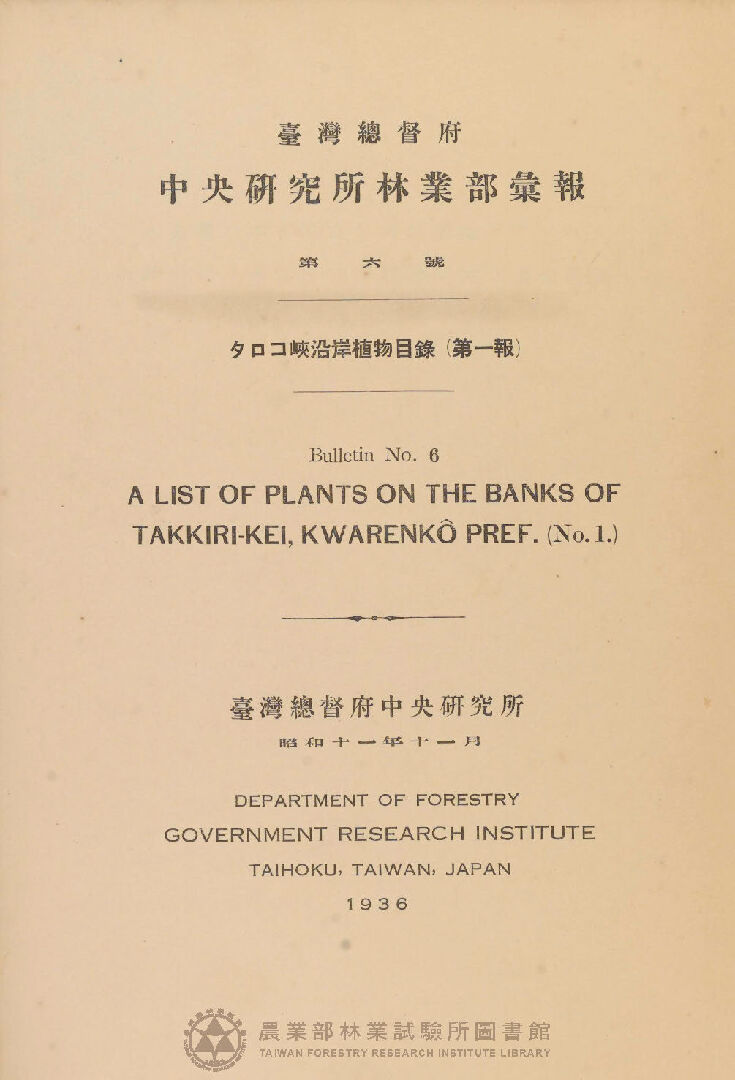 臺灣總督府 中央研究所林業部彙報 第六號