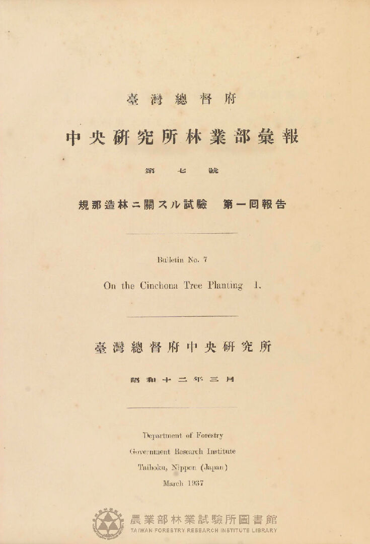 臺灣總督府 中央研究所林業部彙報 第七號