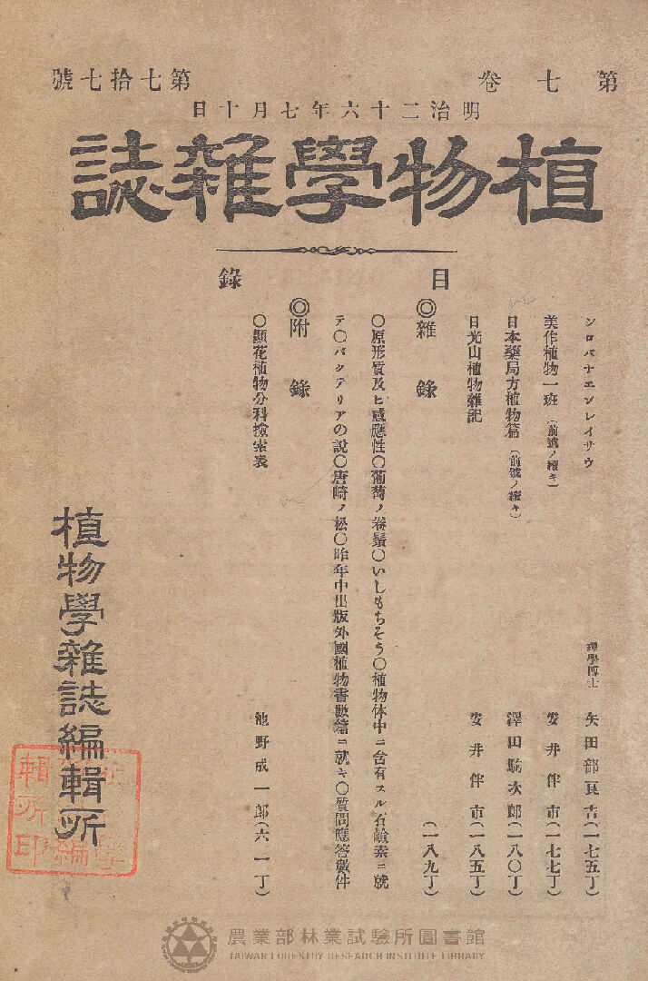 植物學雜誌 第七卷第七十七號