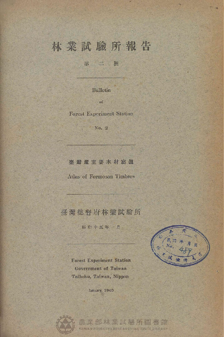 臺灣總督府林業試驗所報告 第二號