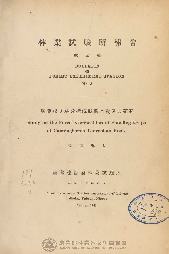 臺灣總督府林業試驗所報告 第三號