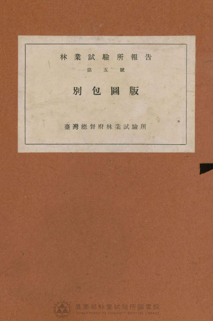 臺灣總督府林業試驗所報告 第五號別包圖版