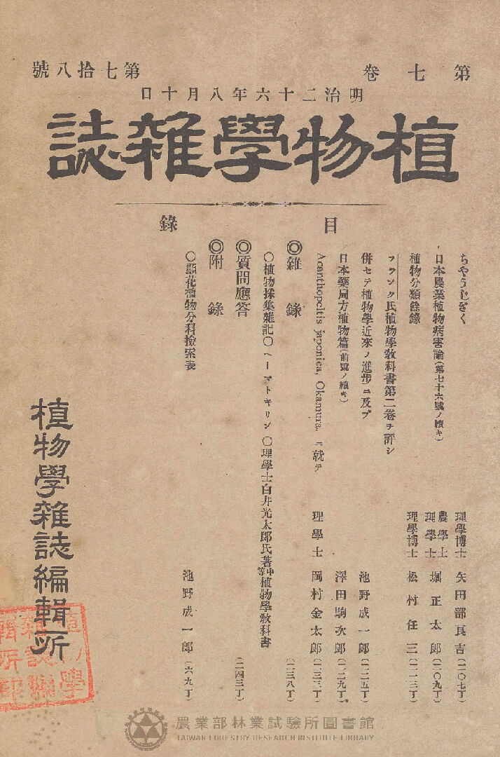 植物學雜誌 第七卷第七十八號