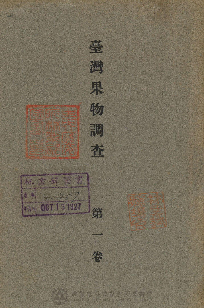 臺灣果物調查 第一卷