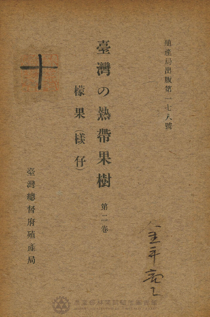 臺灣の熱帶果樹 檬果( 檨仔 ) 第二卷