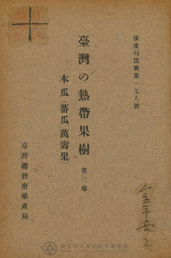 臺灣の熱帶果樹 木瓜( 蕃瓜、萬壽果 ) 第三卷