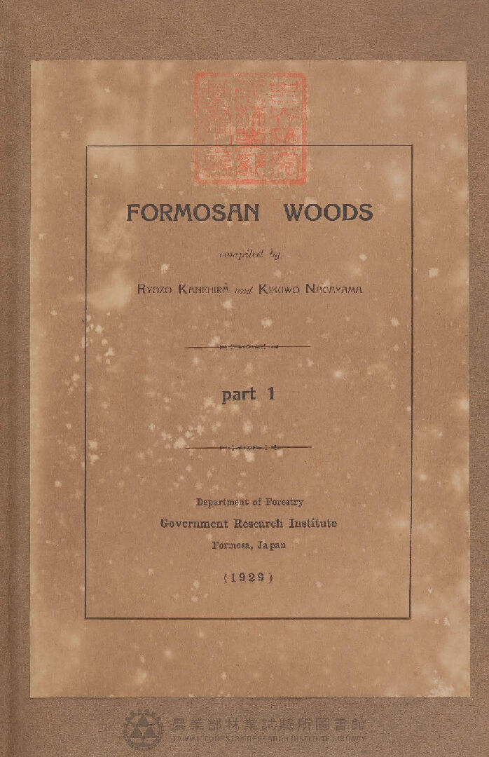 臺灣產重要樹木材鑑 FORMOSAN WOODS part 1