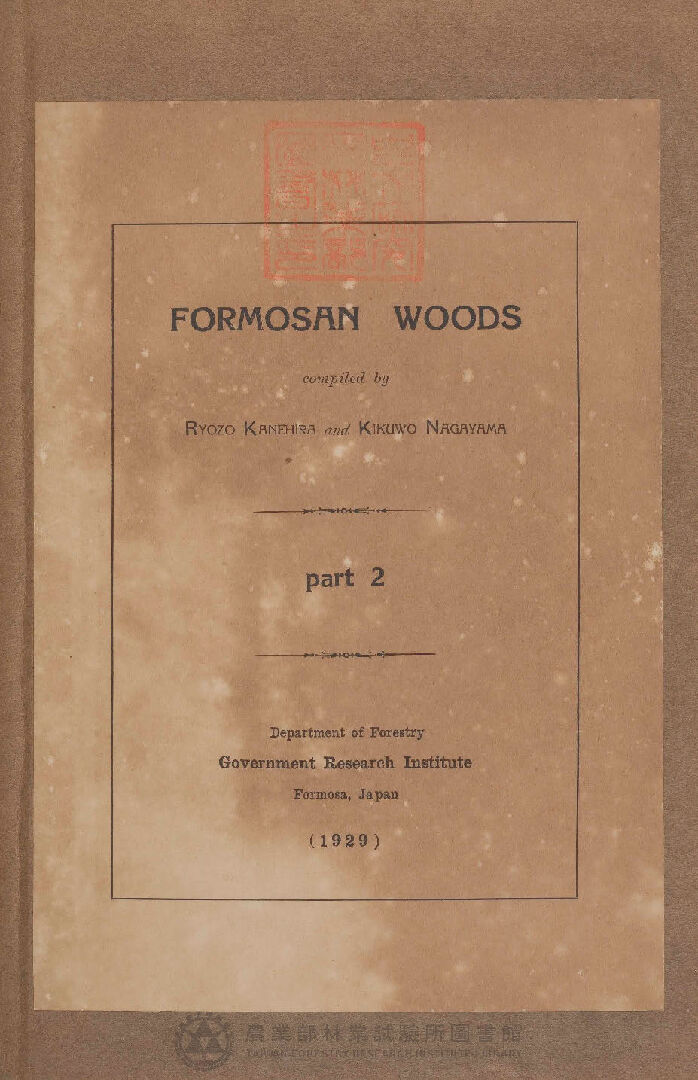 臺灣產重要樹木材鑑 FORMOSAN WOODS part 2