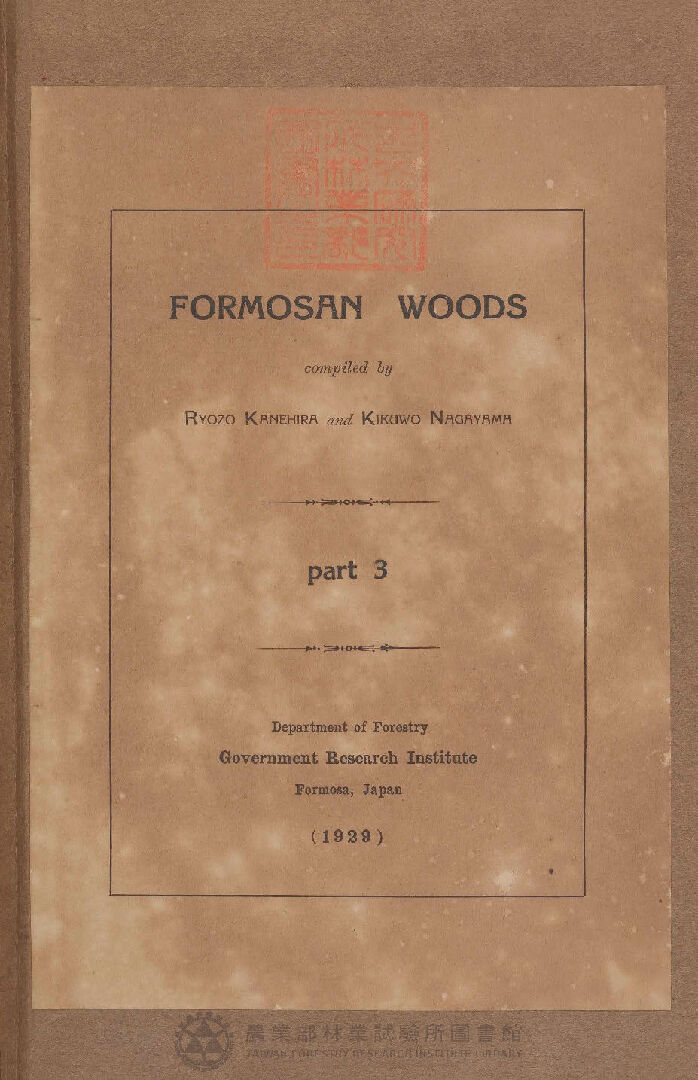 臺灣產重要樹木材鑑 FORMOSAN WOODS part 3