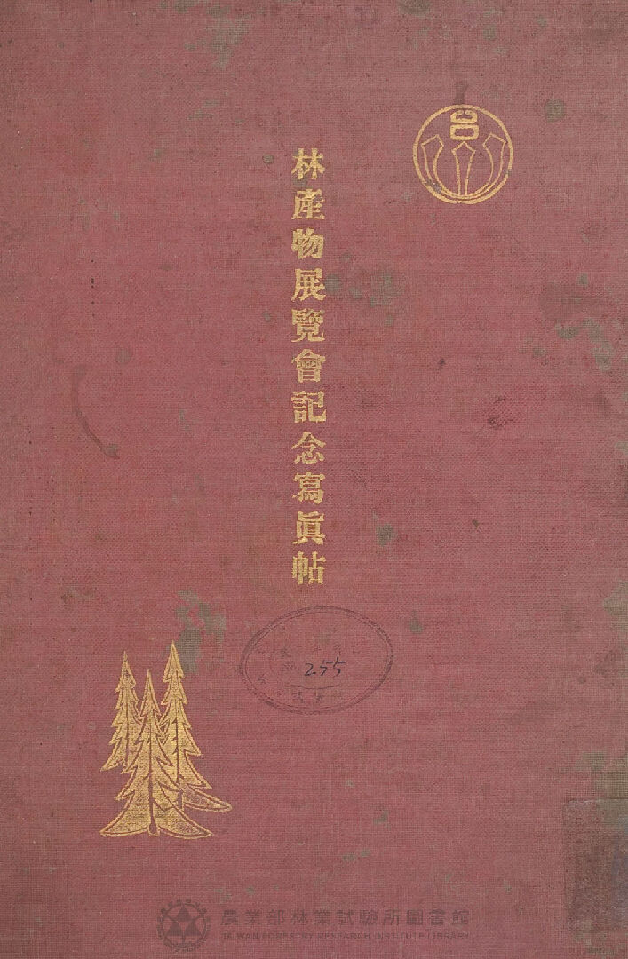 林產物展覽會記念寫真帖