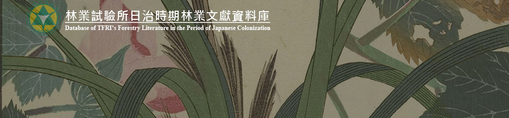 林業試驗所日治時期林業文獻資料庫(含植物圖譜)