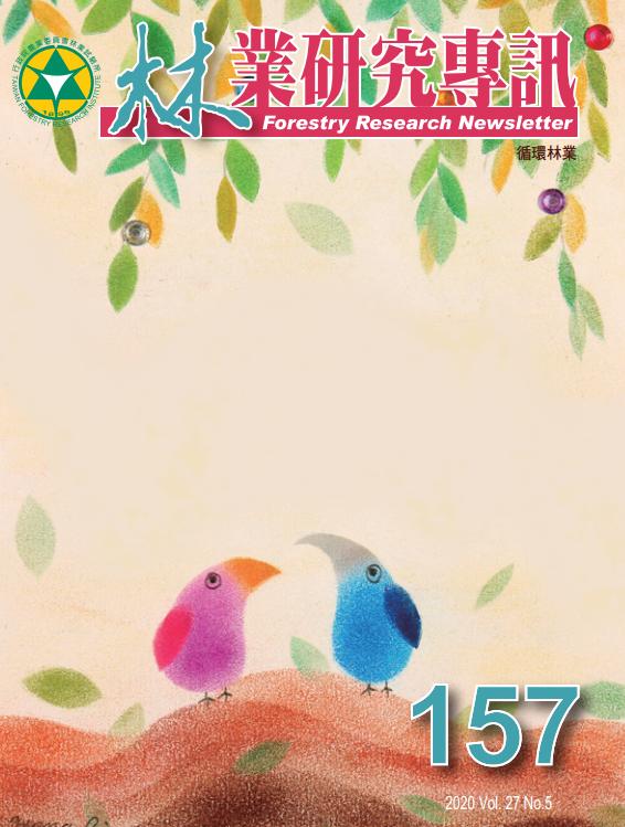 林業研究專訊